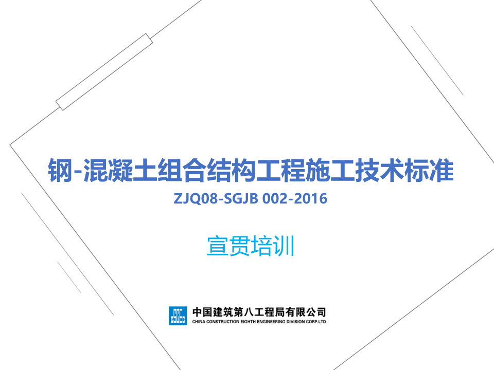 钢-混凝土组合结构工程施工技术标准
