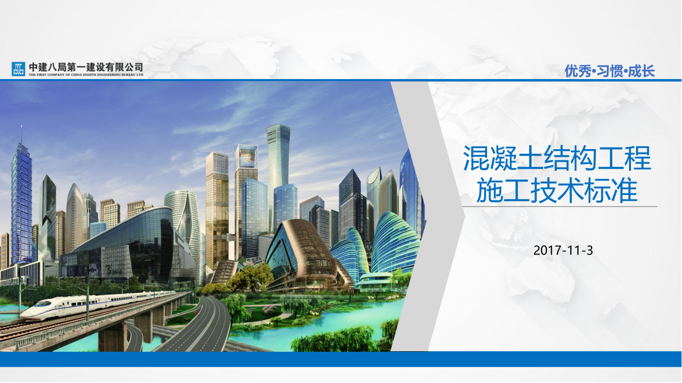 名企混凝土结构工程施工技术标准