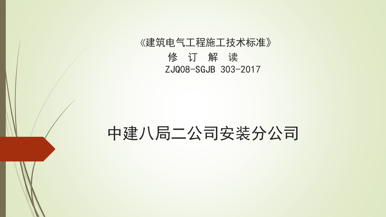 名企建筑电气工程施工技术标准