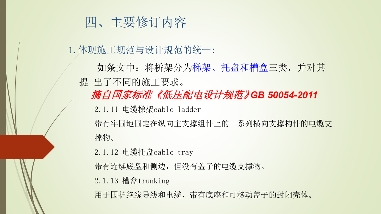 名企建筑电气工程施工技术标准