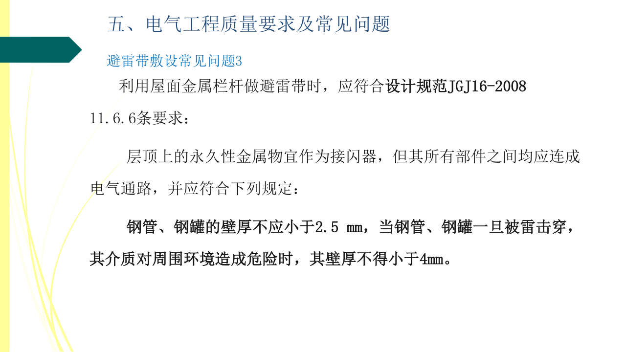 名企建筑电气工程施工技术标准