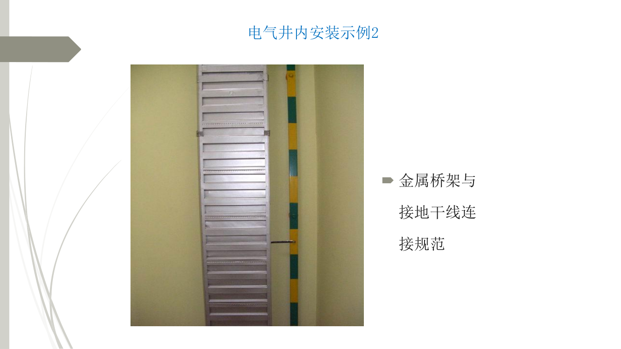 名企建筑电气工程施工技术标准