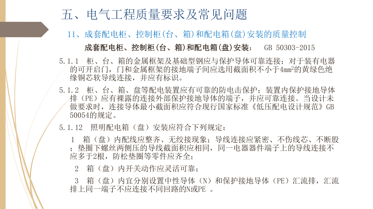 名企建筑电气工程施工技术标准