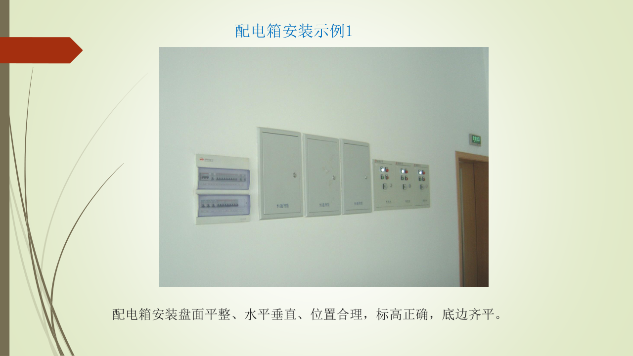 名企建筑电气工程施工技术标准