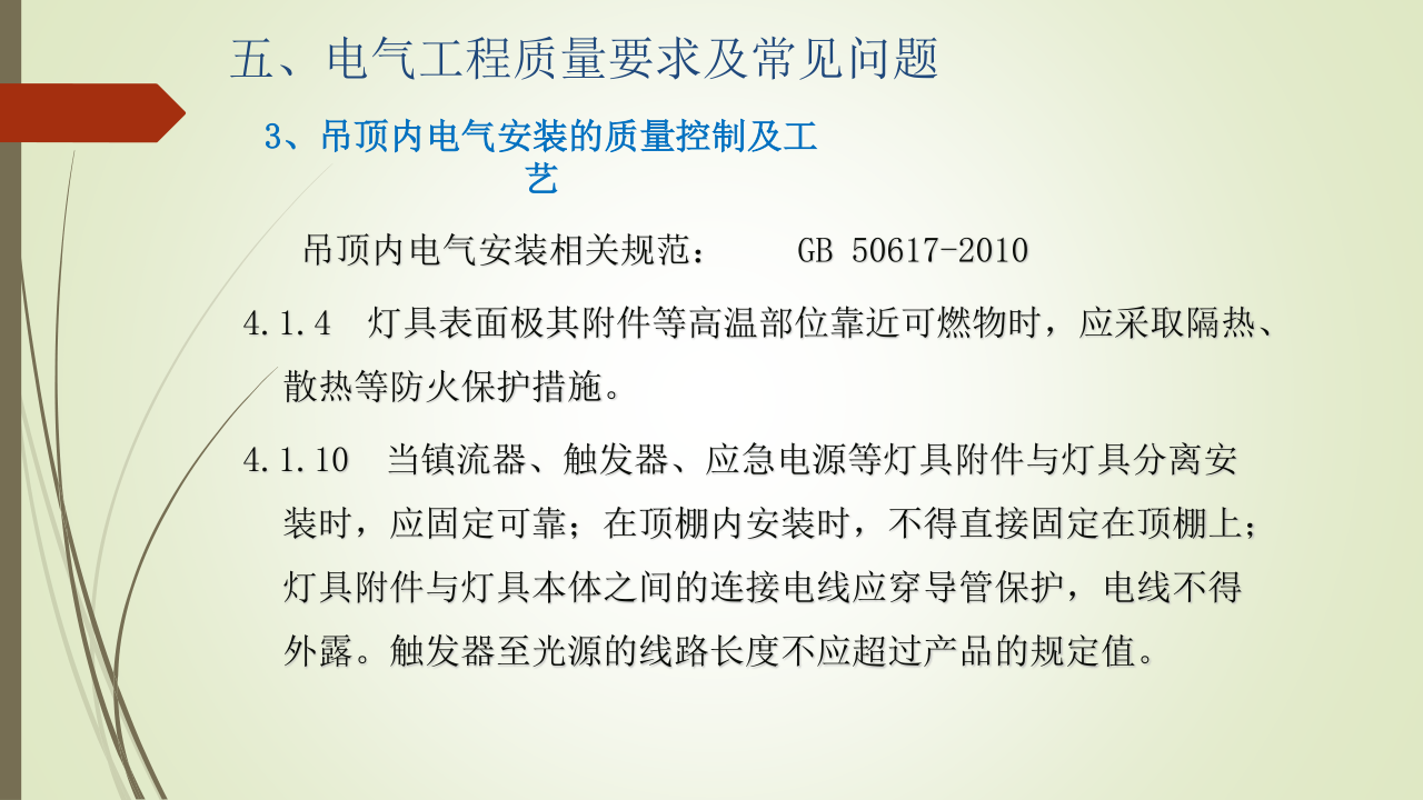名企建筑电气工程施工技术标准