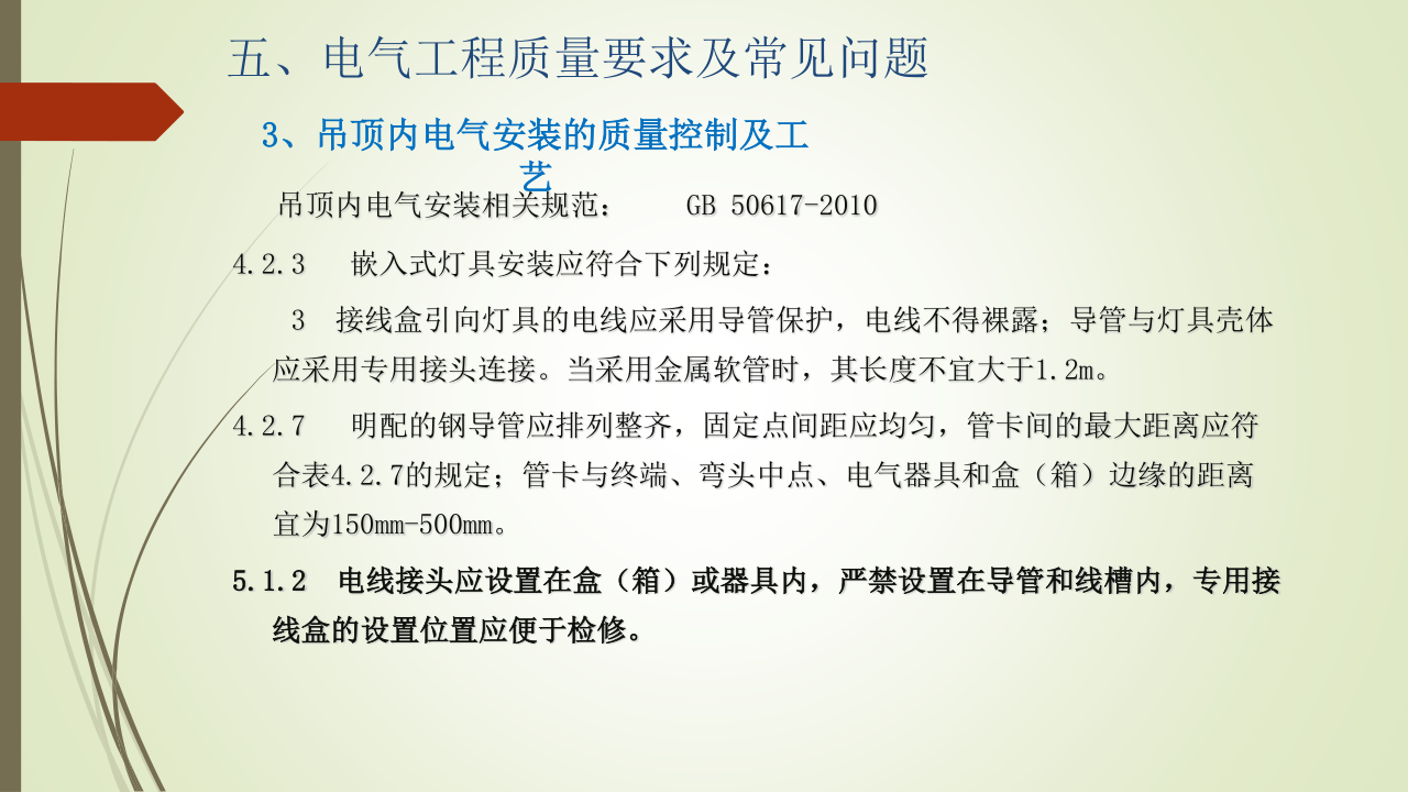 名企建筑电气工程施工技术标准