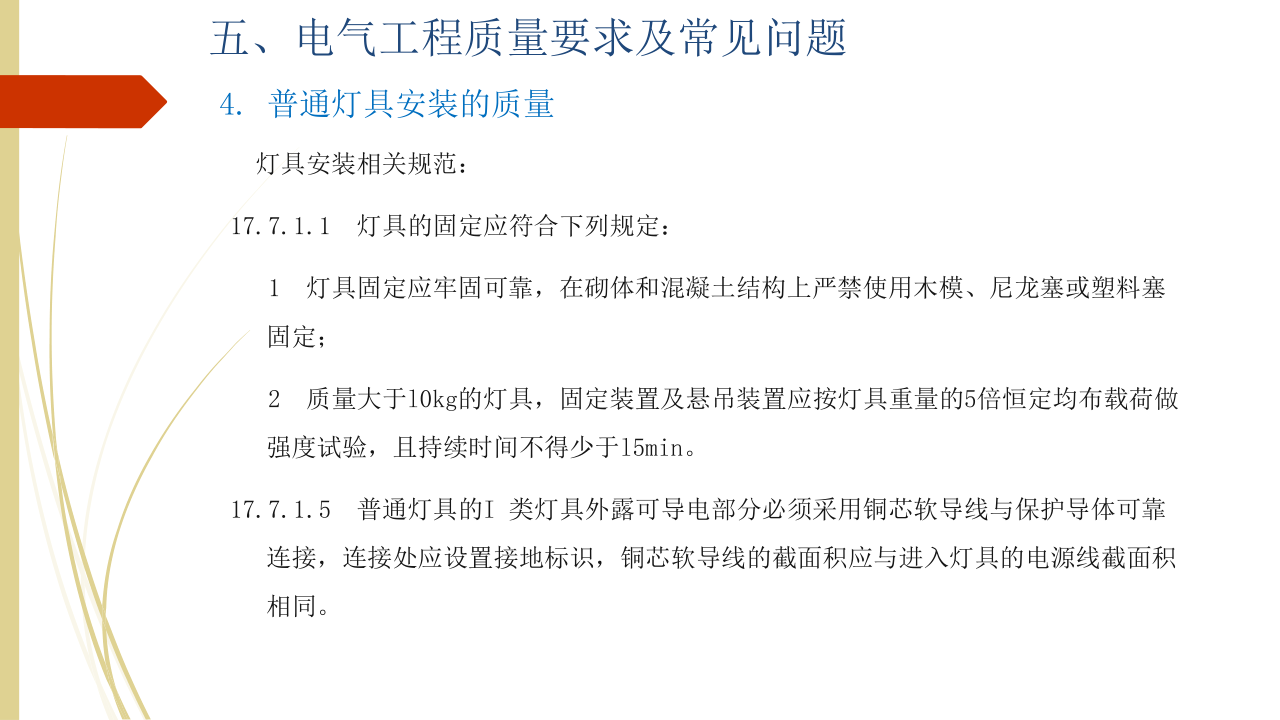 名企建筑电气工程施工技术标准