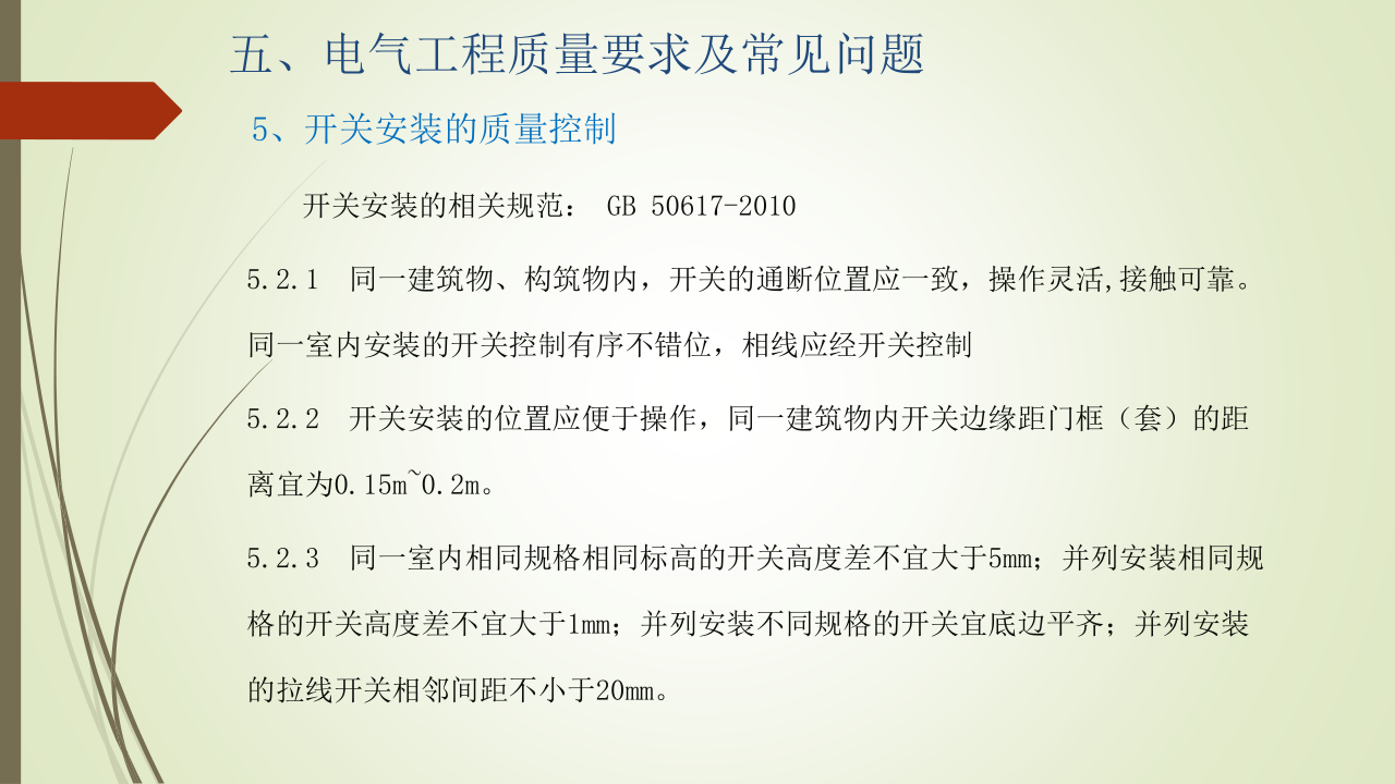 名企建筑电气工程施工技术标准