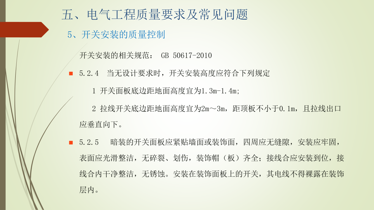 名企建筑电气工程施工技术标准