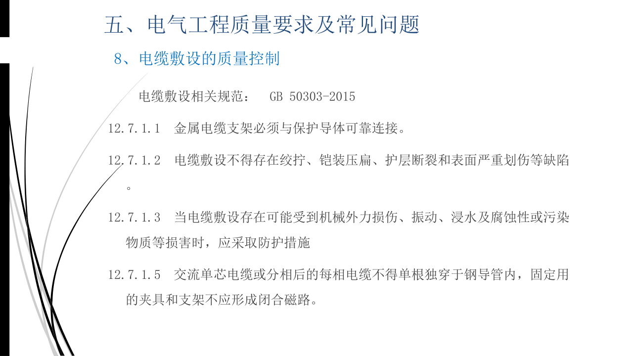 名企建筑电气工程施工技术标准