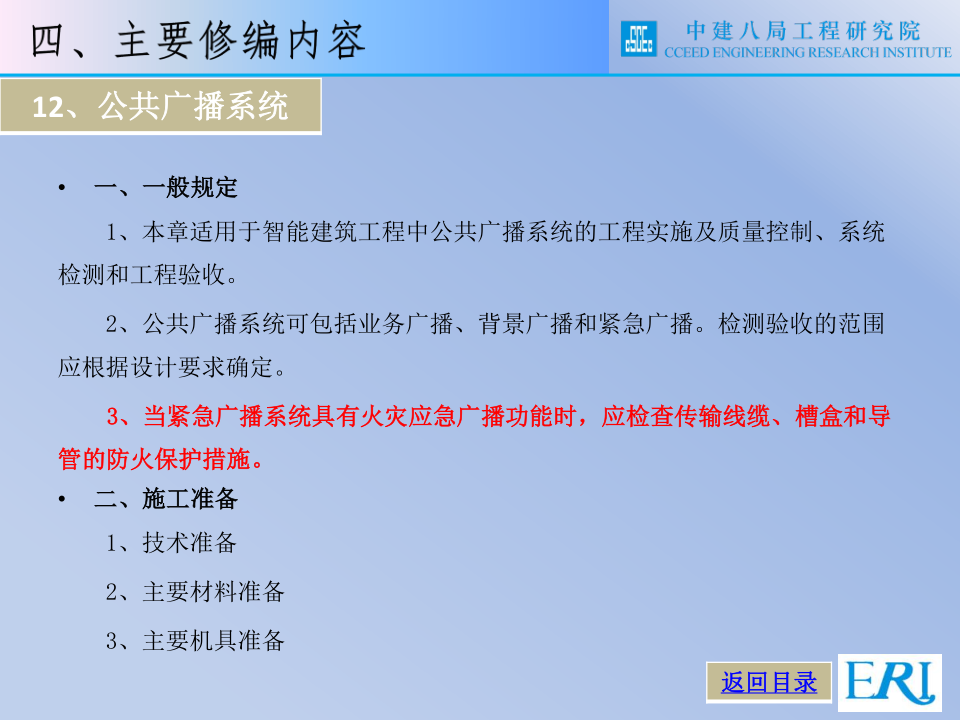 名企智能建筑工程施工技术标准