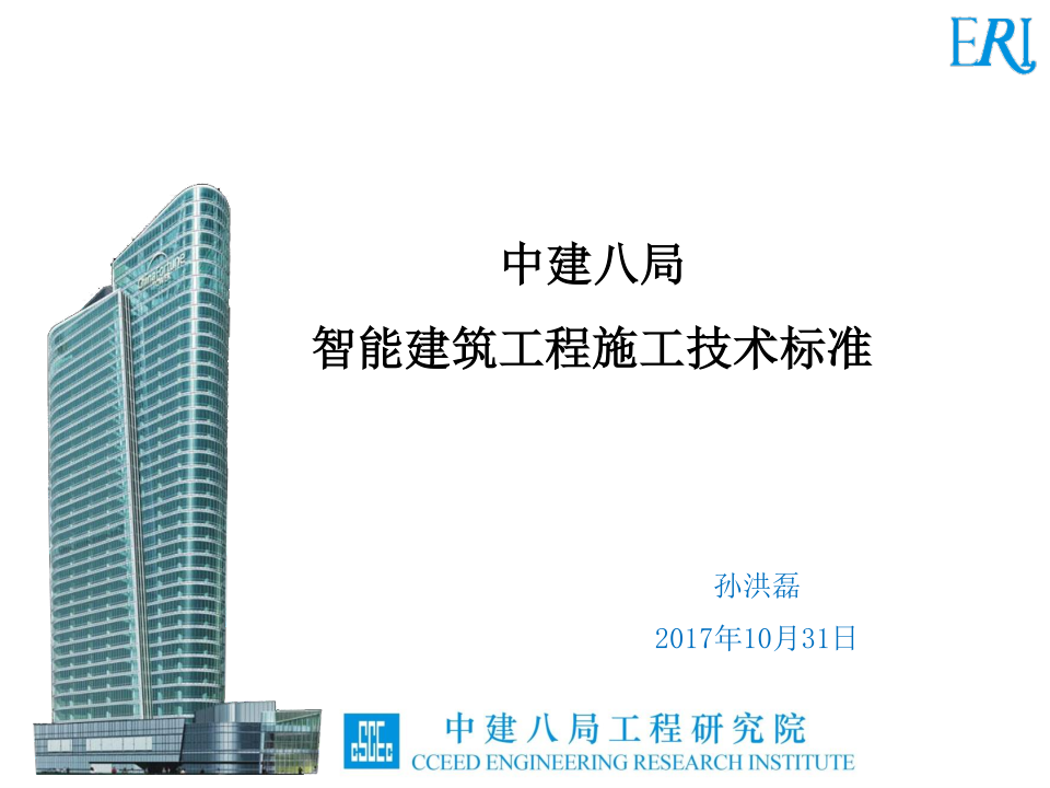 名企智能建筑工程施工技术标准