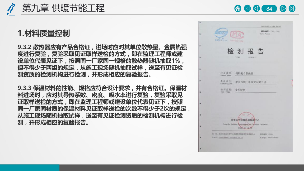 名企建筑节能工程施工技术标准