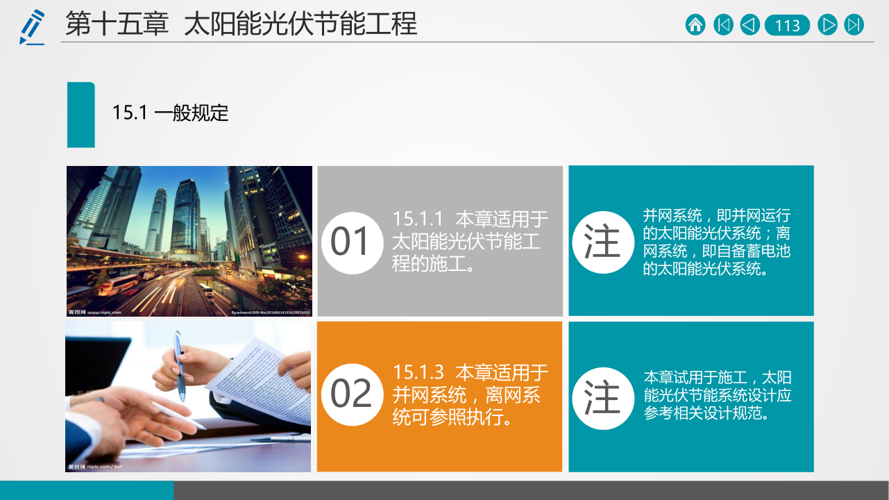 名企建筑节能工程施工技术标准