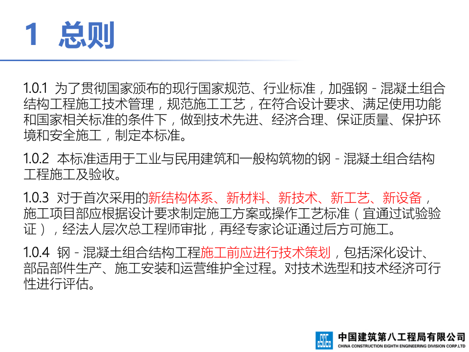 钢-混凝土组合结构工程施工技术标准