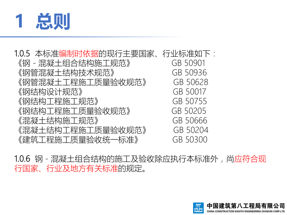 钢-混凝土组合结构工程施工技术标准