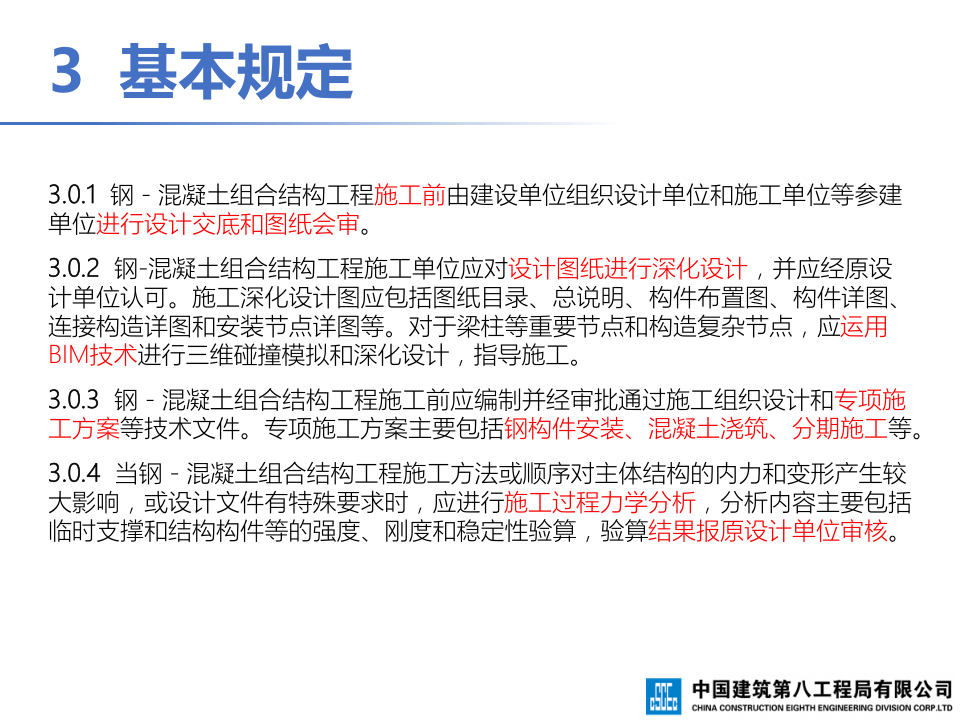 钢-混凝土组合结构工程施工技术标准