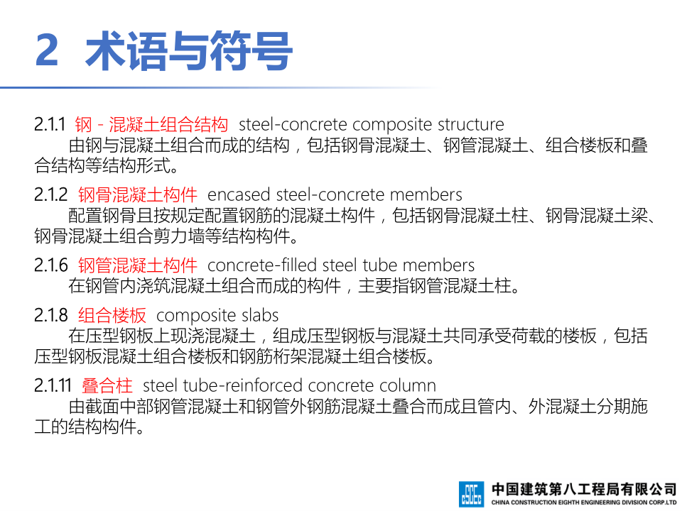 钢-混凝土组合结构工程施工技术标准