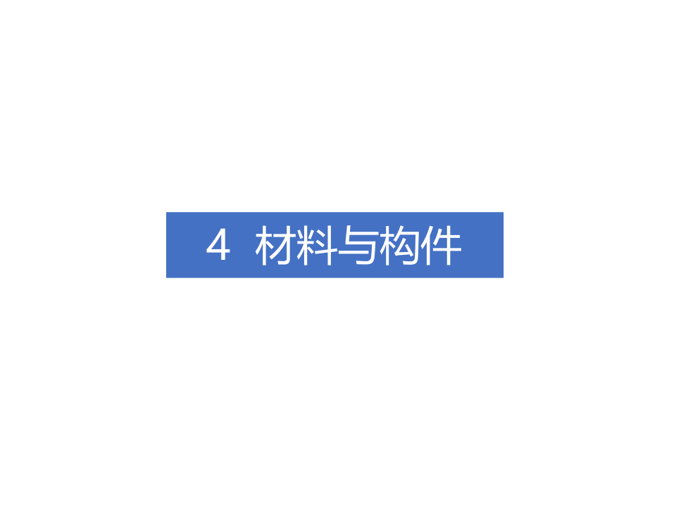 钢-混凝土组合结构工程施工技术标准