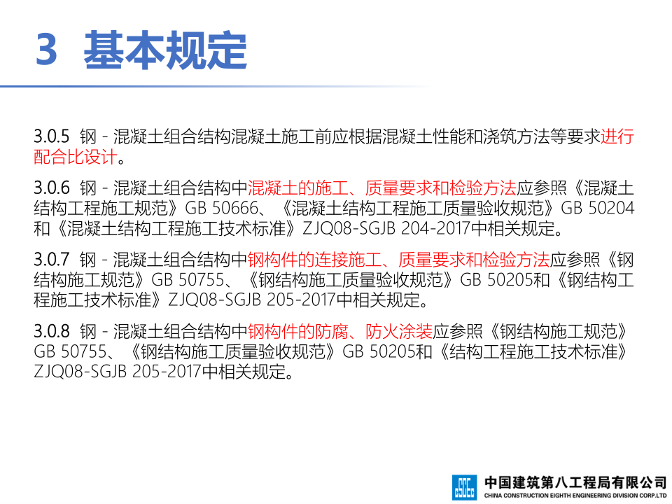 钢-混凝土组合结构工程施工技术标准