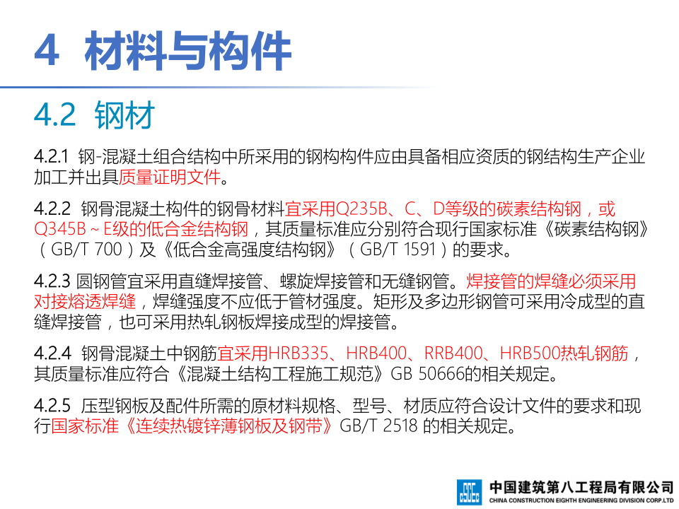 钢-混凝土组合结构工程施工技术标准
