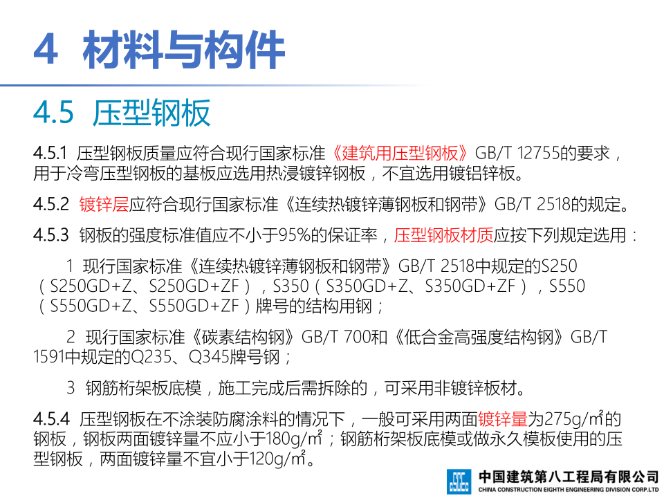 钢-混凝土组合结构工程施工技术标准