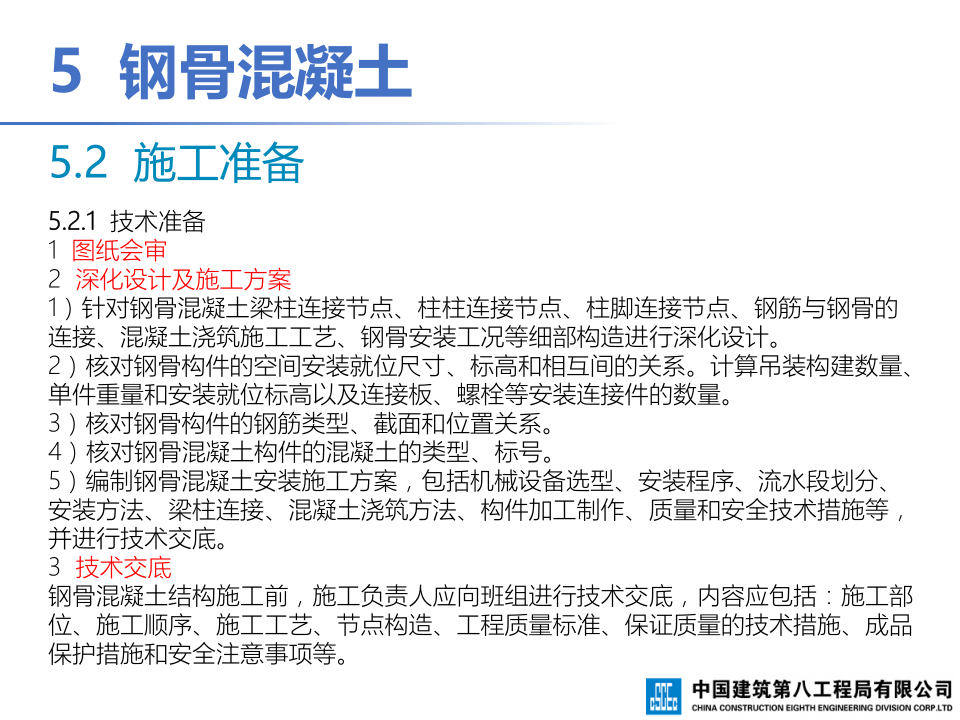钢-混凝土组合结构工程施工技术标准