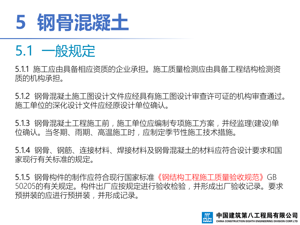 钢-混凝土组合结构工程施工技术标准