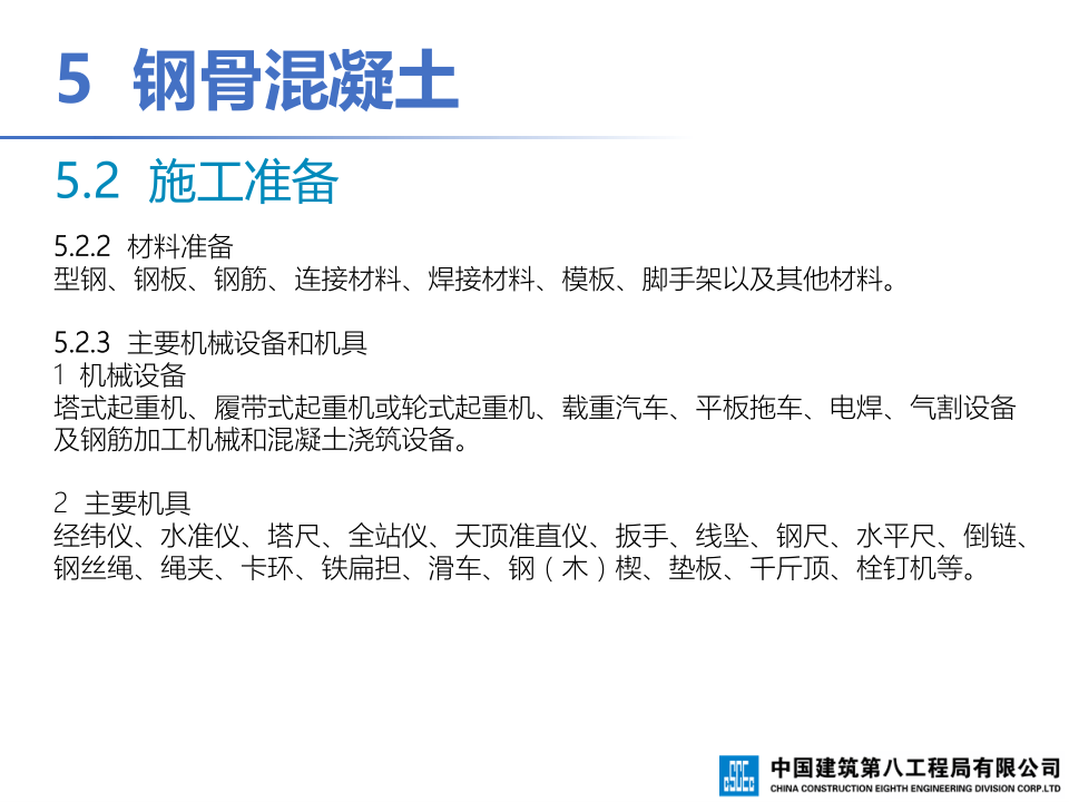 钢-混凝土组合结构工程施工技术标准