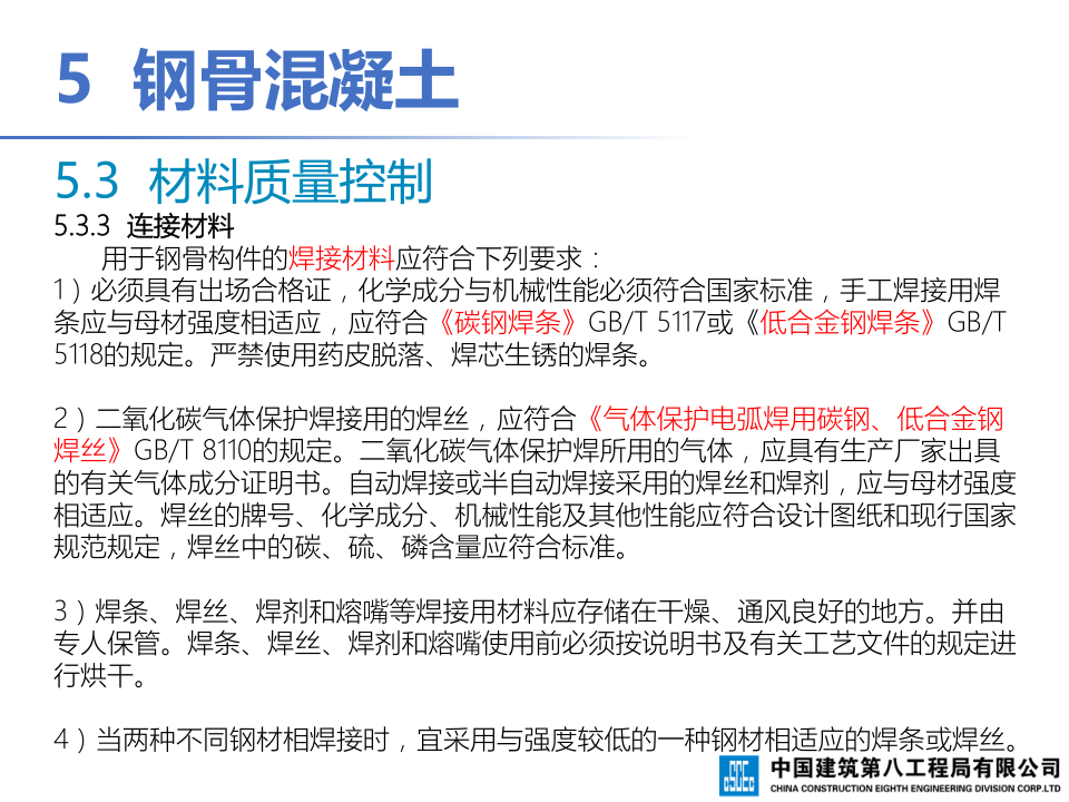 钢-混凝土组合结构工程施工技术标准