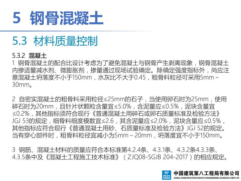 钢-混凝土组合结构工程施工技术标准