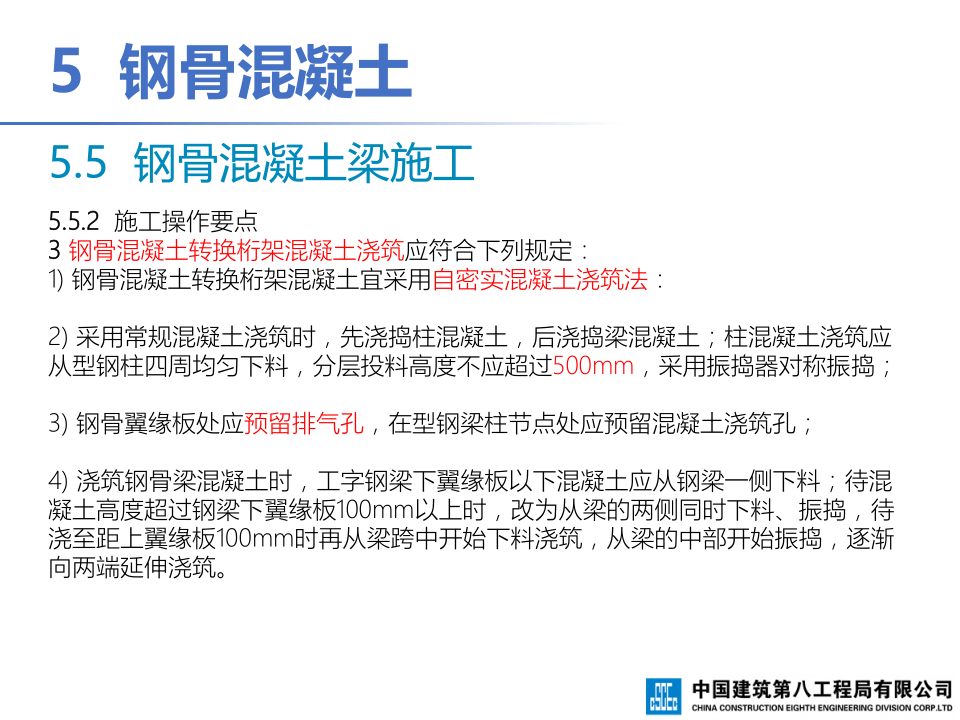 钢-混凝土组合结构工程施工技术标准