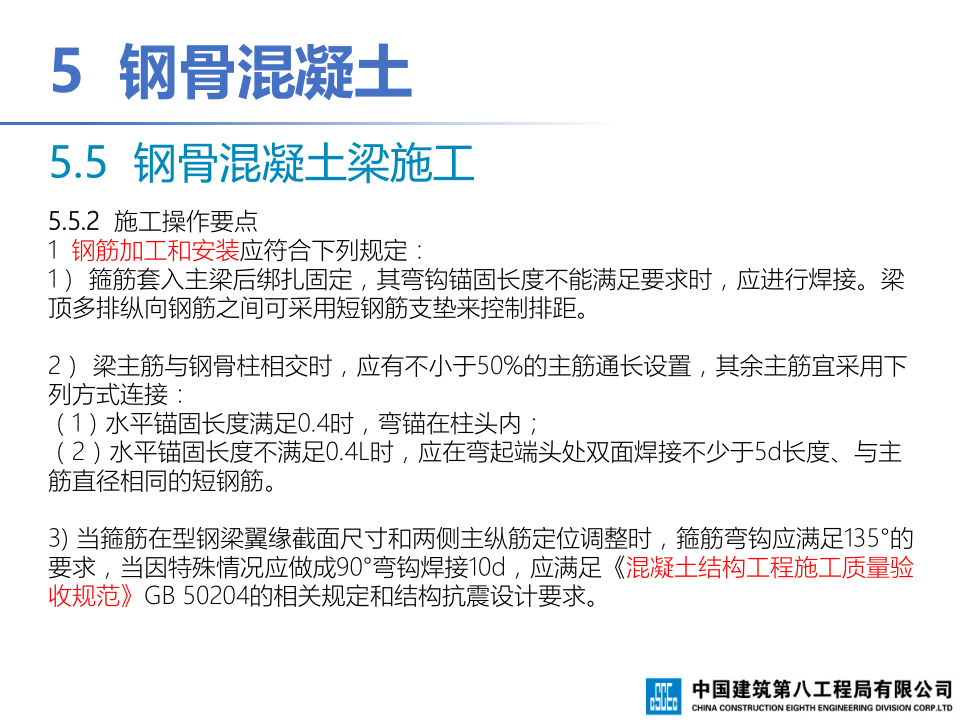 钢-混凝土组合结构工程施工技术标准