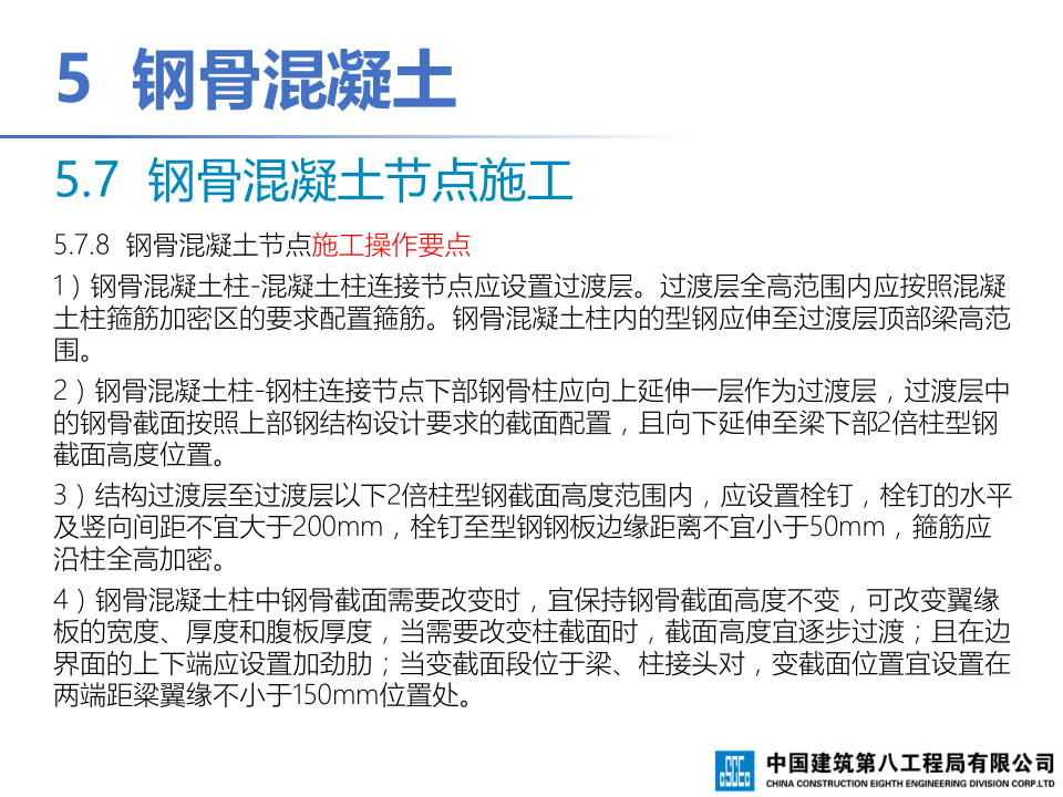 钢-混凝土组合结构工程施工技术标准