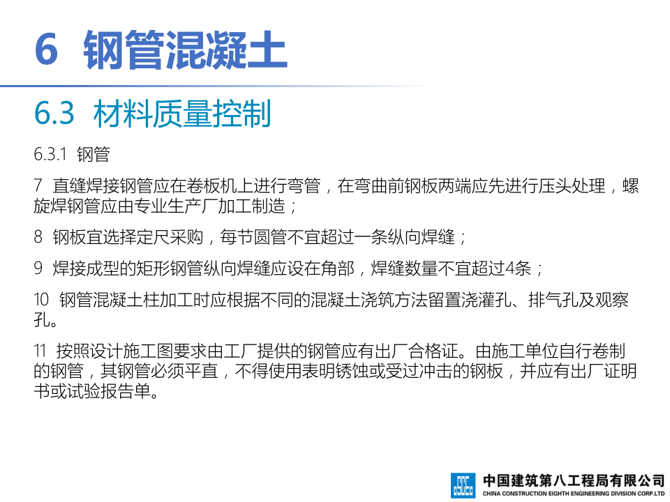 钢-混凝土组合结构工程施工技术标准