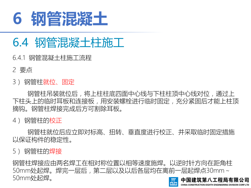 钢-混凝土组合结构工程施工技术标准