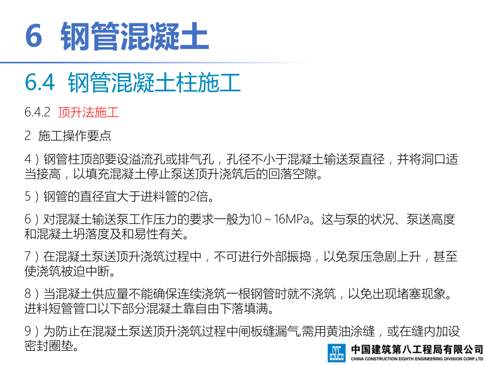 钢-混凝土组合结构工程施工技术标准