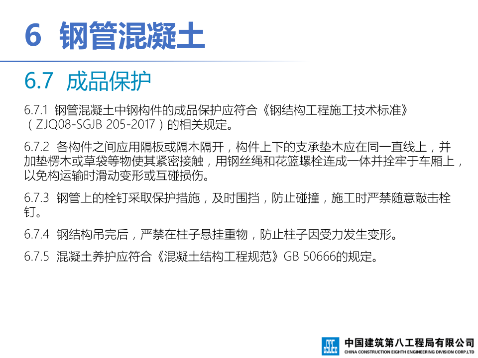 钢-混凝土组合结构工程施工技术标准
