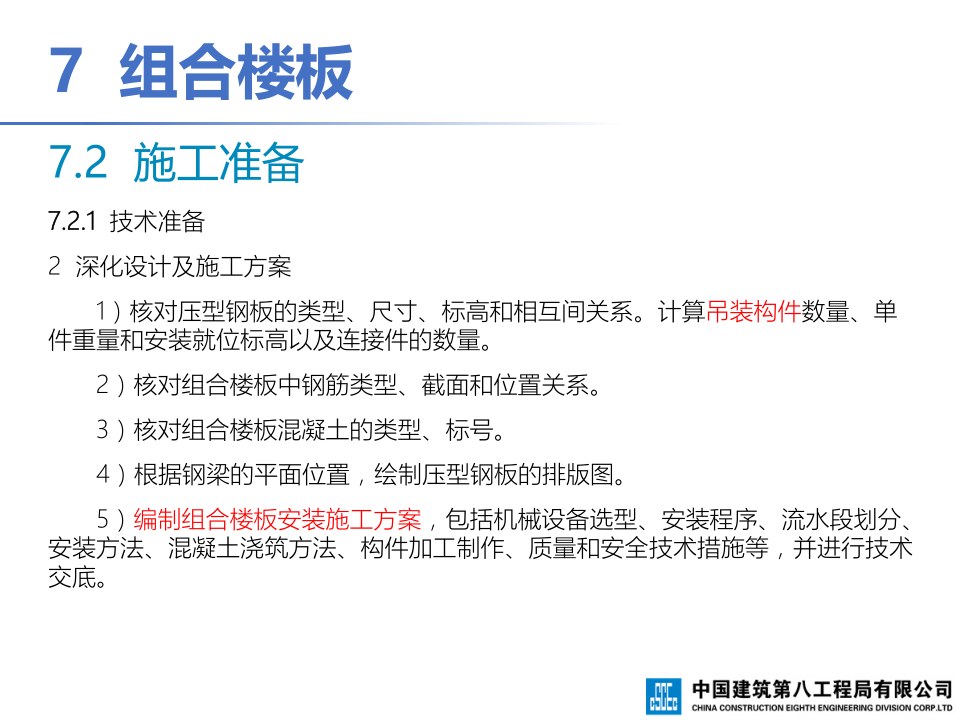 钢-混凝土组合结构工程施工技术标准