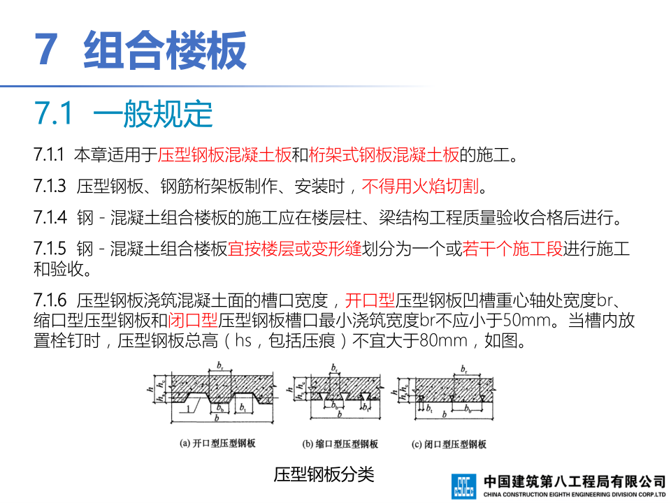钢-混凝土组合结构工程施工技术标准