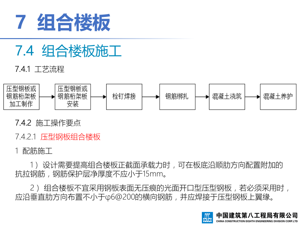 钢-混凝土组合结构工程施工技术标准