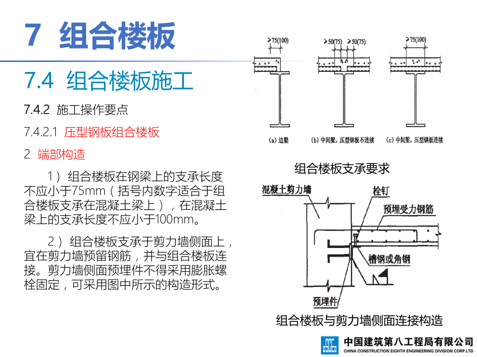 钢-混凝土组合结构工程施工技术标准