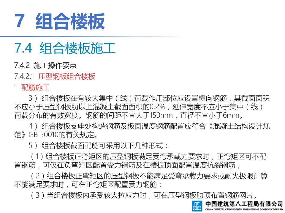 钢-混凝土组合结构工程施工技术标准