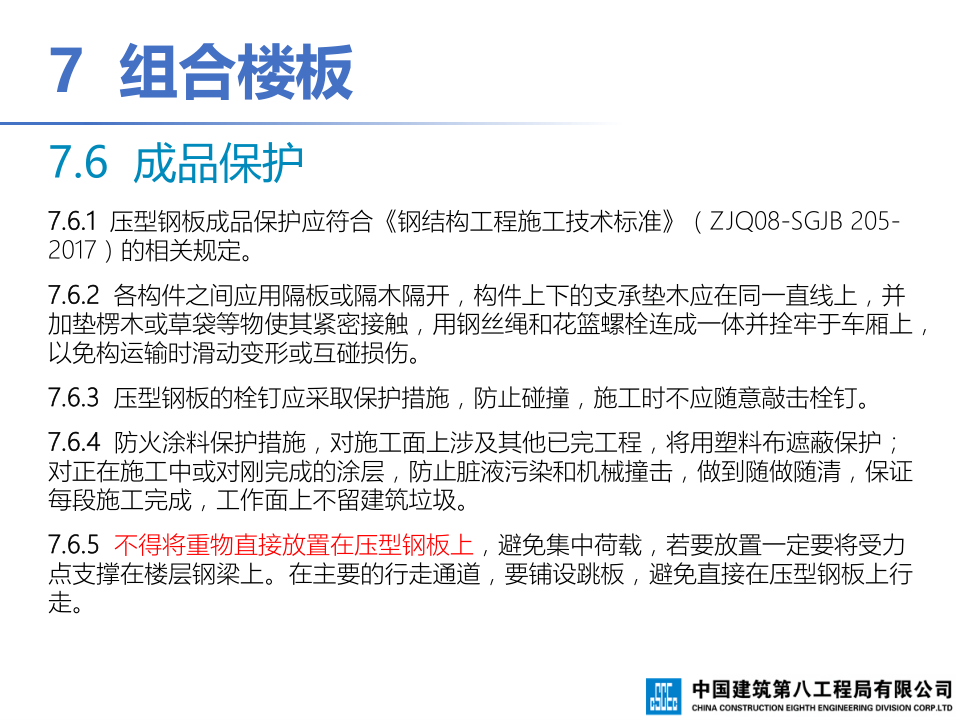 钢-混凝土组合结构工程施工技术标准