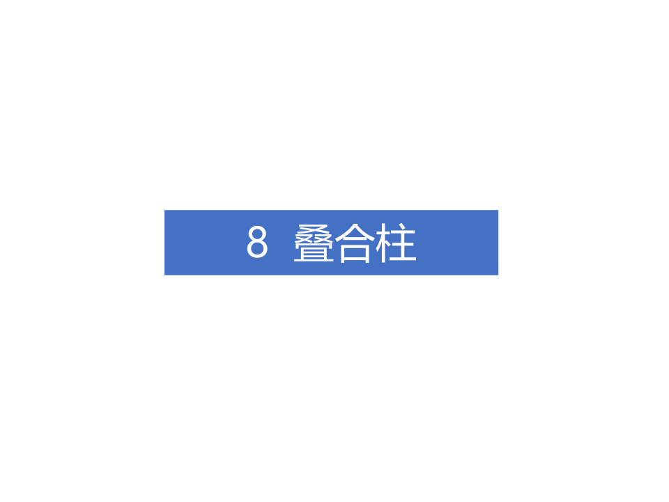 钢-混凝土组合结构工程施工技术标准
