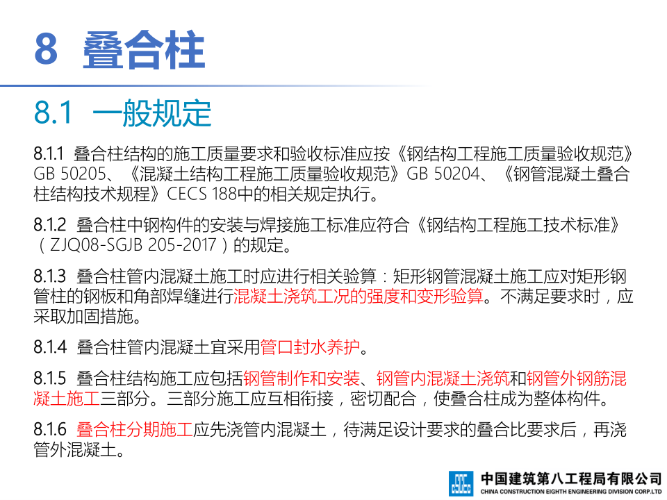 钢-混凝土组合结构工程施工技术标准