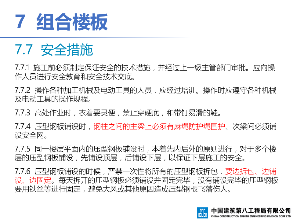 钢-混凝土组合结构工程施工技术标准