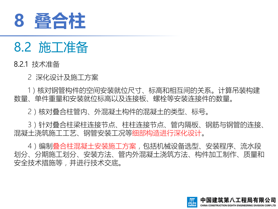 钢-混凝土组合结构工程施工技术标准