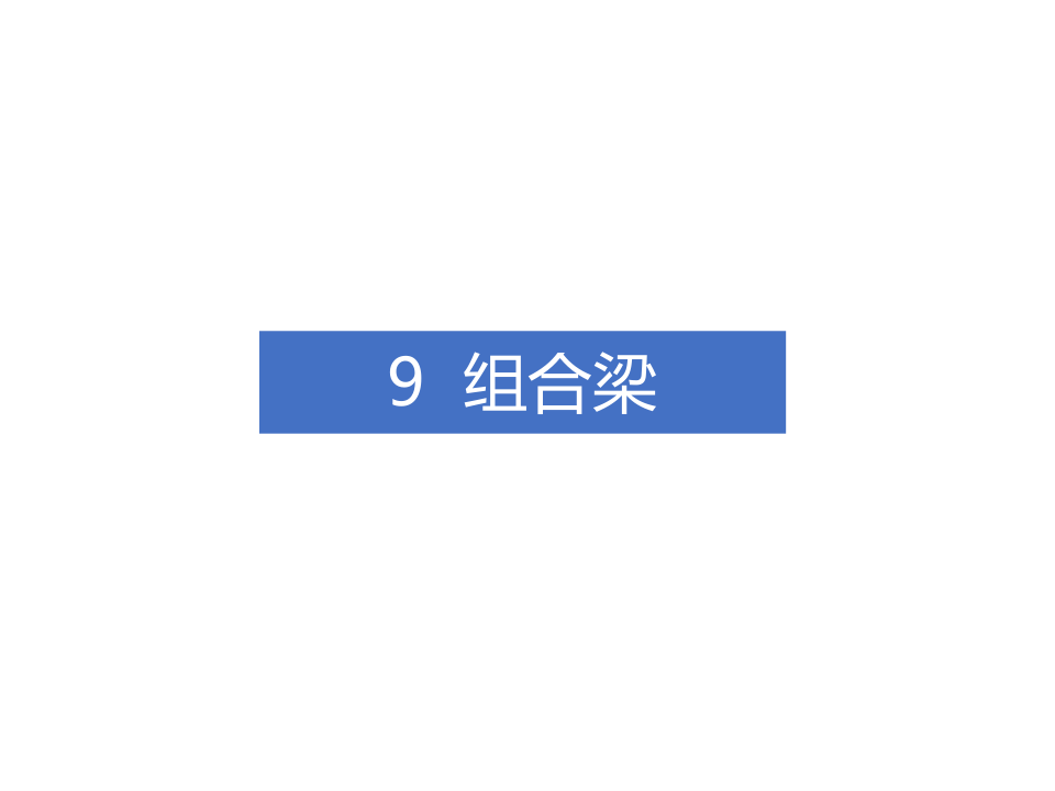 钢-混凝土组合结构工程施工技术标准