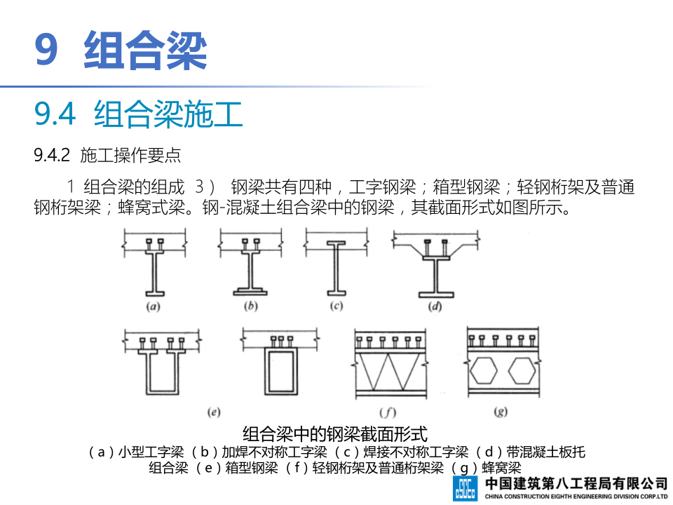 钢-混凝土组合结构工程施工技术标准